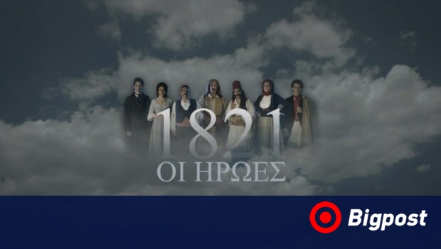 1821: ΟΙ ΗΡΩΕΣ - Η νέα μεγάλη παραγωγή του ΣΚΑΪ για τον εορτασμό των 200 ετών από την Ελληνική Επανάσταση