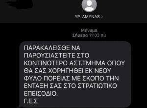 sms1 300x220 - ΕΛΑΣ: Εξιχνιάστηκε η απάτη με τα SMS