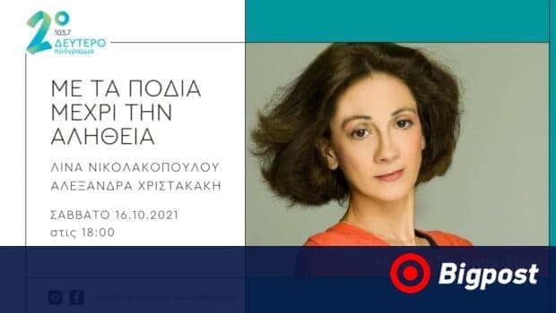 Η Μανίνα Ζουμπουλάκη «Με τα πόδια μέχρι την αλήθεια» στο Δεύτερο Πρόγραμμα