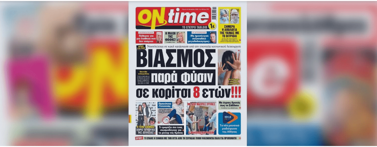 Φρίκη στη Ρόδο - Βιασμός παρά φύσιν σε κορίτσι 8 ετών!!! - Σήμερα η απολογία της ύαινας με το βιτριόλι - Η μάχη της Φώφης