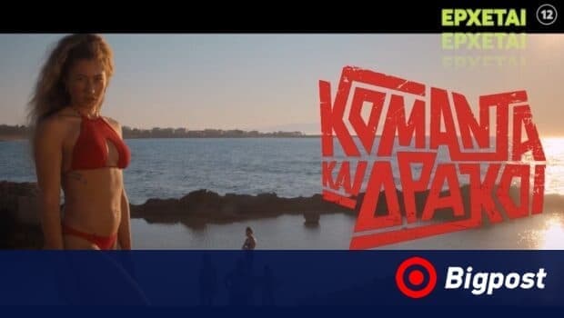 «ΚΟΜΑΝΤΑ ΚΑΙ ΔΡΑΚΟΙ»: Περίληψη 4ου επεισοδίου