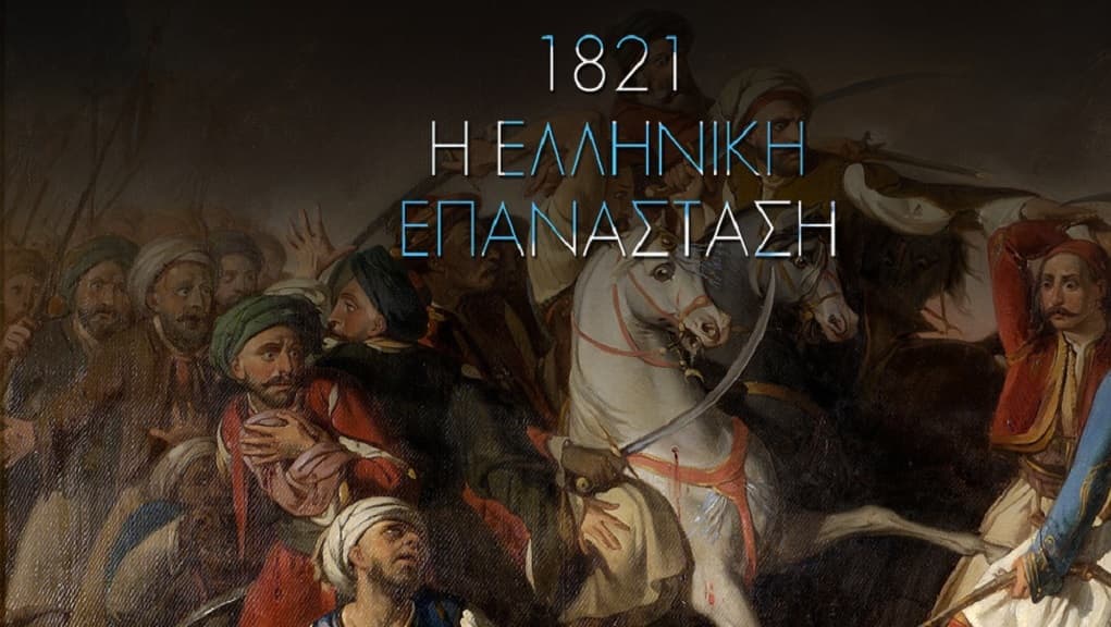 1821 i elliniki epanastasi 1021x576 1 1 - Η ΕΡΤ τιμά την επέτειο της 25ης Μαρτίου - Digitaltvinfo.gr