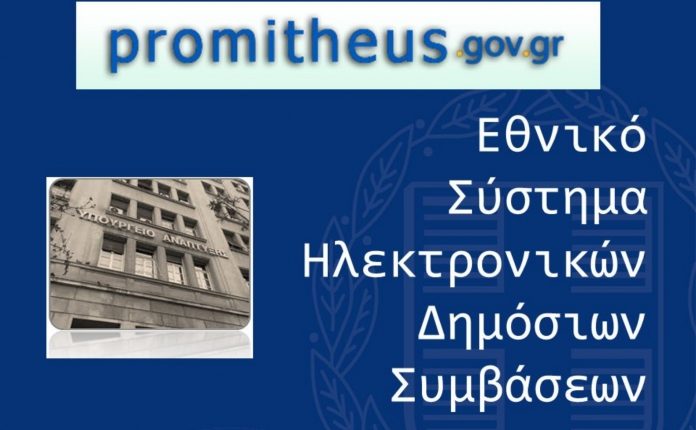 Ανάδοχος για το έργο αναβάθμισης του Συστήματος Δημοσίων Προμηθειών