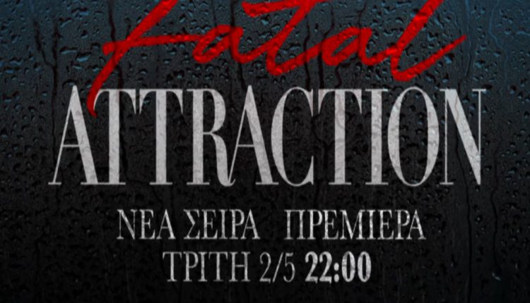 Μάιος στην COSMOTE TV με το «νέο» Fatal Attraction, το βραβευμένο «The Great» και 9 ακόμα πρεμιέρες - Digitaltvinfo.gr