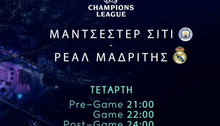 Champions League: Μάντσεστερ Σίτι – Ρεάλ Μαδρίτης στο Mega