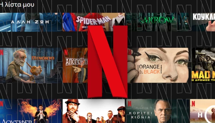 Netflix: Επιτέλους διορθώνει το χάος της καρτέλας “Η Λίστα Μου“