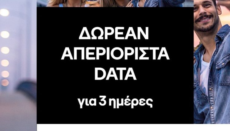 Δωρεάν απεριόριστα data για το τριήμερο του Αγίου Πνεύματος