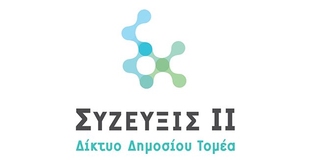 Στον «αέρα» διαγωνισμός για την επέκταση και υποστήριξη του ΣΥΖΕΥΞΙΣ ΙΙ