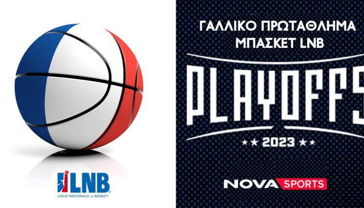 Το Γαλλικό Πρωτάθλημα Μπάσκετ LNB – Playoffs στο Novasports