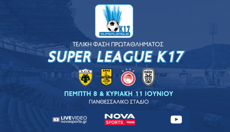 AEK, Άρης, Ολυμπιακός και ΠΑΟΚ διεκδικούν την «κούπα» της Super League Κ17 στο «γήπεδο» του Novasports!