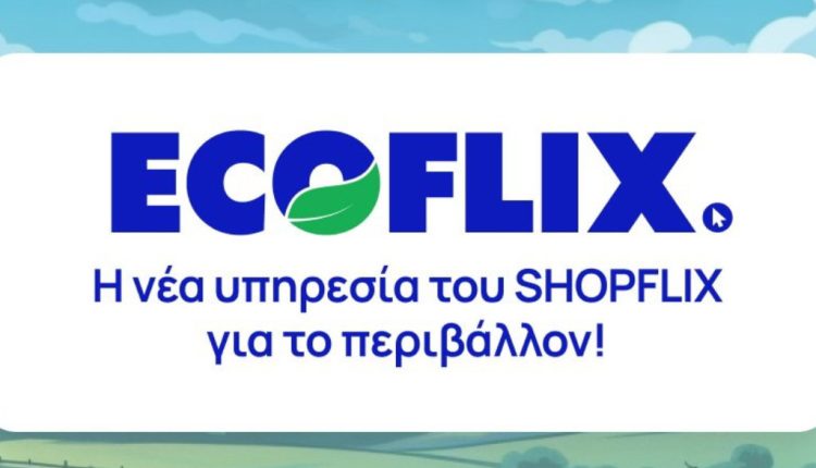 ECOFLIX, Η ΝΕΑ ΥΠΗΡΕΣΙΑ ΤΟΥ SHOPFLIX ΓΙΑ ΤΟ ΠΕΡΙΒΑΛΛΟΝ - Digitaltvinfo.gr