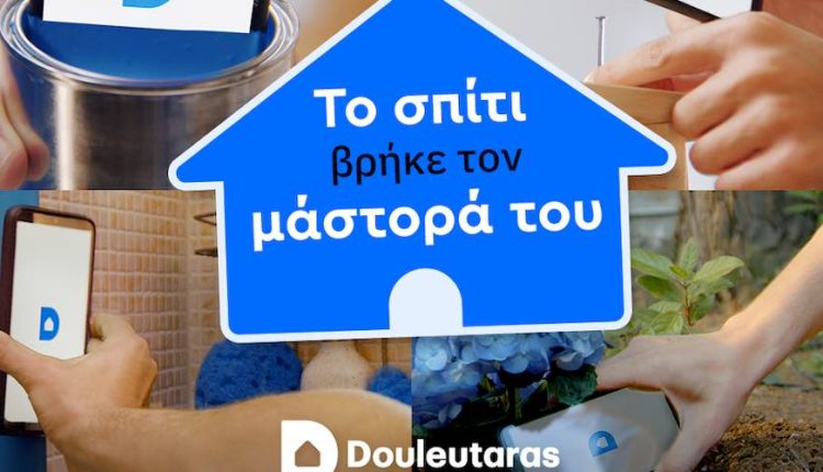 «To σπίτι βρήκε τον μάστορά του»: Νέα digital καμπάνια από το Douleutaras