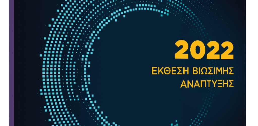 Έκθεση Βιώσιμης Ανάπτυξης Ομίλου Quest για το 2022