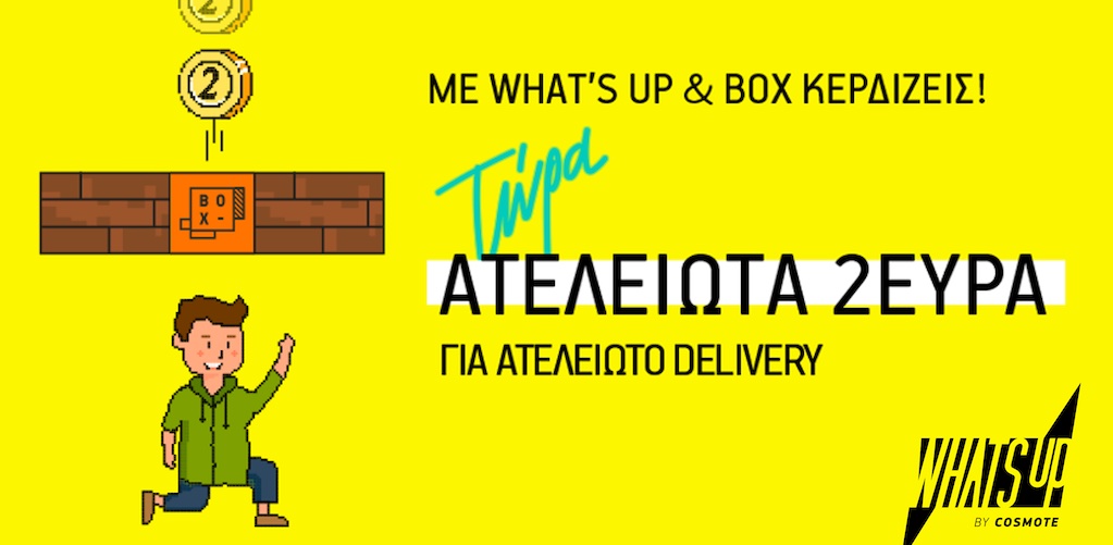 Για πρώτη φορά αποκλειστικές εκπτώσεις στο WHAT’S UP για παραγγελία φαγητού από το BOX
