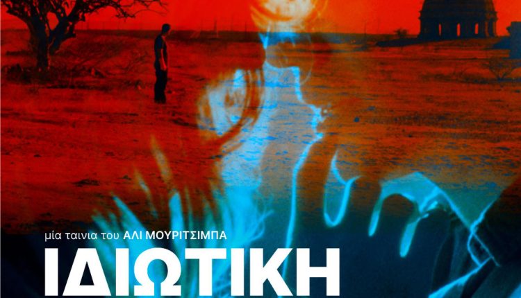 "Ιδιωτική Έρημος" στο cinobo - Digitaltvinfo.gr