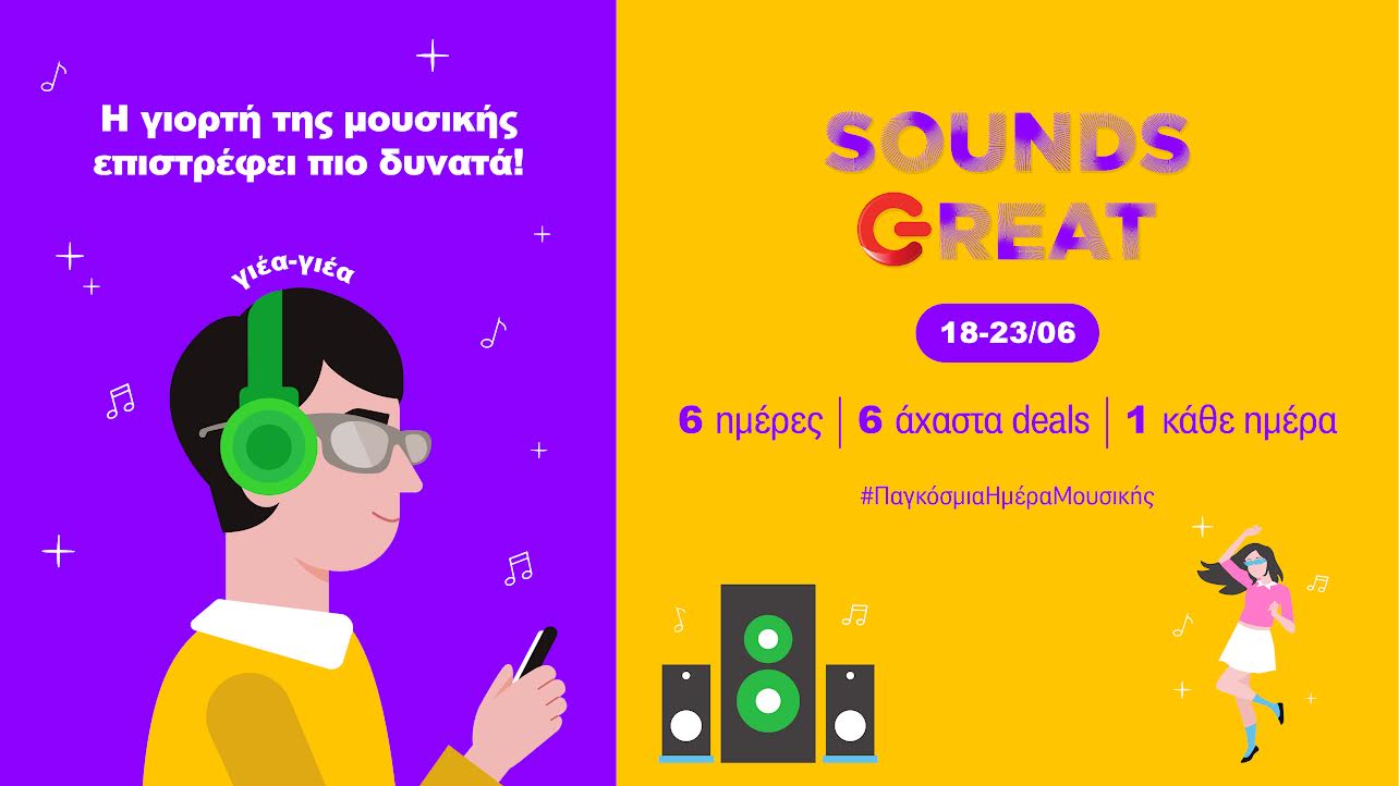 Παγκόσμια Ημέρα Μουσικής: Αξεσουάρ ήχου σε ιδιαίτερα προσιτές τιμές για 6 ημέρες στον ΓΕΡΜΑΝΟ