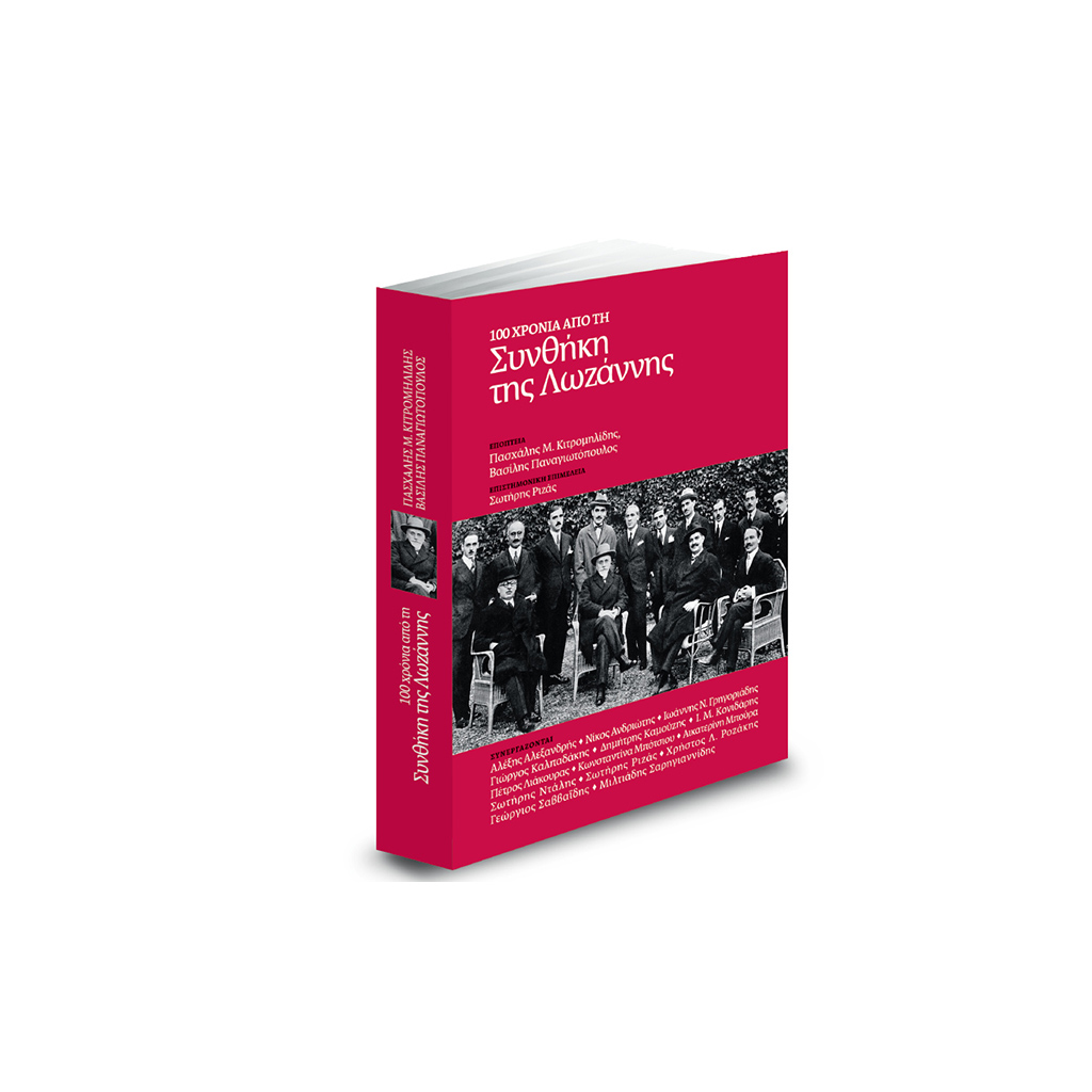 "100 χρόνια από τη Συνθήκη της Λωζάννης" στο ΒΗΜΑ την Κυριακή 9 Ιουλίου - Digitaltvinfo.gr