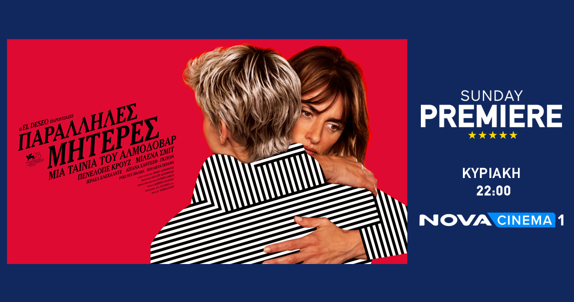 Αλμοδοβαρική Sunday Premiere «Parallel Mothers» με την Penelope Cruz στη Nova