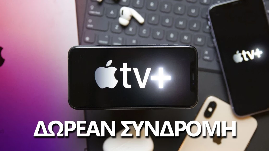Αποκτήστε τώρα δύο μήνες δωρεάν συνδρομή για το Apple TV+