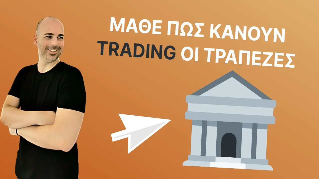 Κάνε trading όπως οι τράπεζες. Εντόπισε τη ρευστότητα στην αγορά