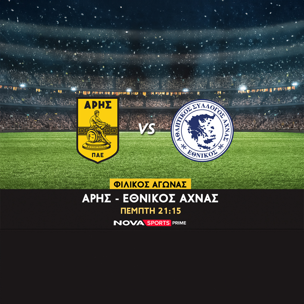 Ο Άρης και η Premier League στις ΗΠΑ παίζουν μπάλα αποκλειστικά στο Novasports - Digitaltvinfo.gr