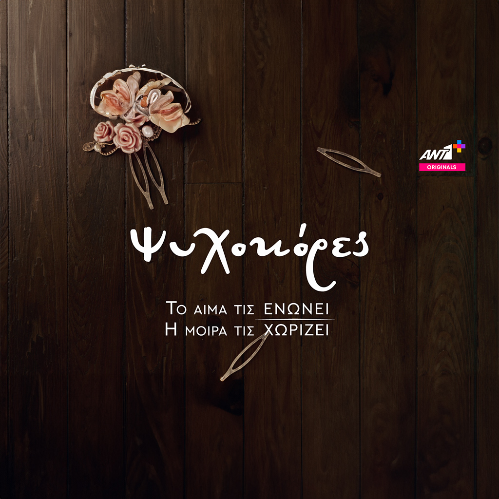 Οι «Ψυχοκόρες» έρχονται τον Σεπτέμβριο στο ΑΝΤ1+ και αποκαλύπτουν αθέατες πτυχές της μεταπολεμικής Ελλάδας. - Digitaltvinfo.gr