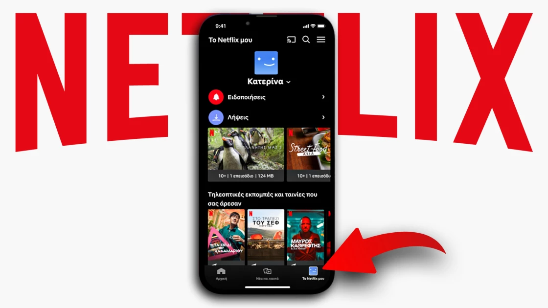 Το Netflix ανακοίνωσε το “Το Netflix μου“ – Όλα όσα πρέπει να γνωρίζετε