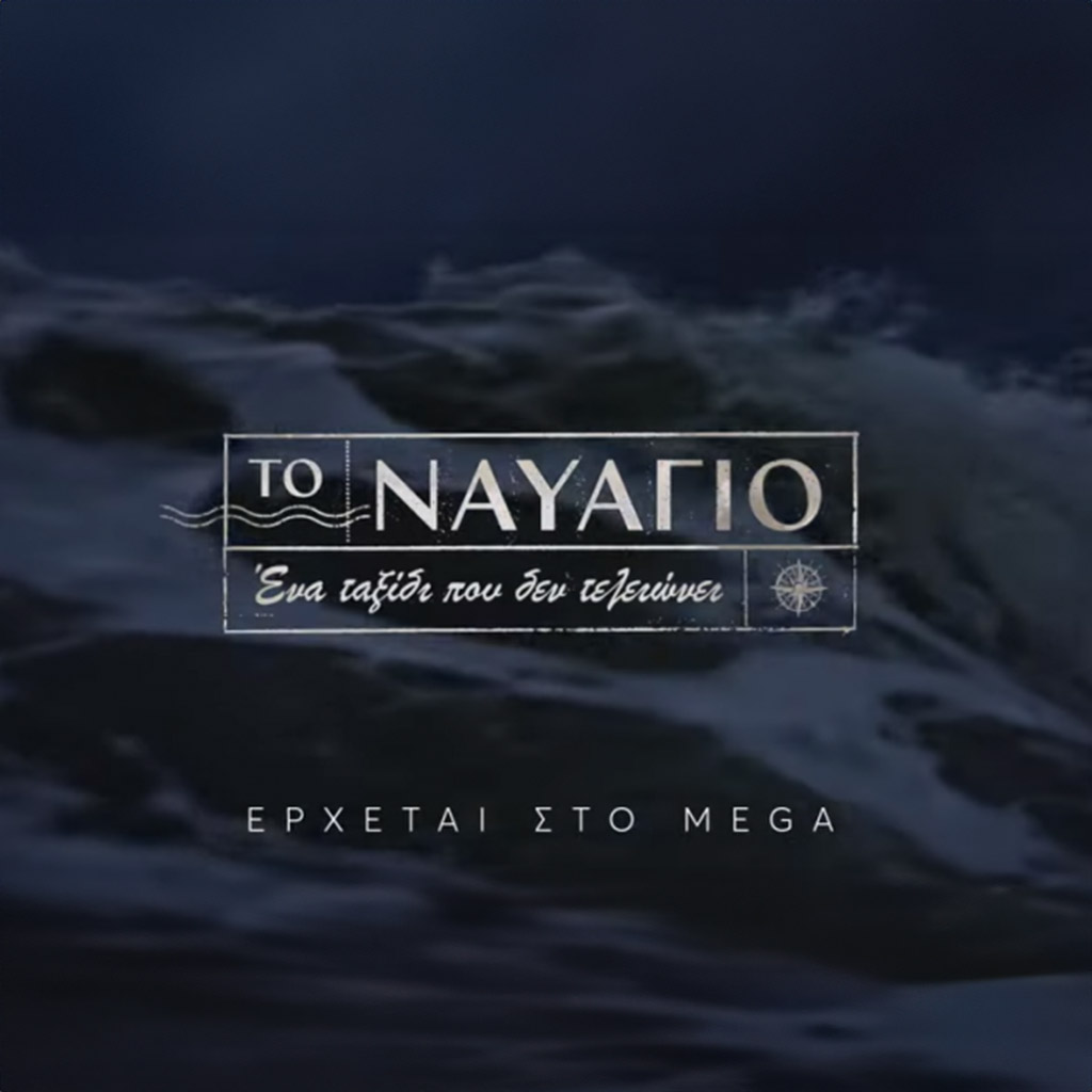 «Το Ναυάγιο»: Ένα ταξίδι που δεν τελειώνει - Digitaltvinfo.gr