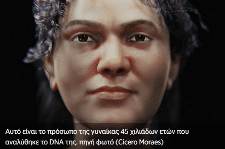 Αυτή η γυναίκα είναι ο αρχαιότερος άνθρωπος που αποκωδικοποιήθηκε το DNA του