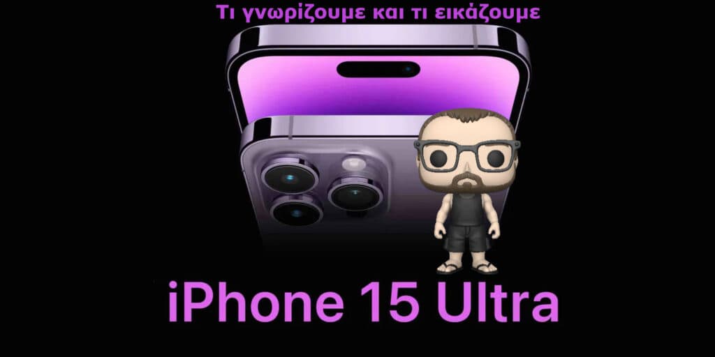 Θα είναι πιο ακριβό το iPhone 15;