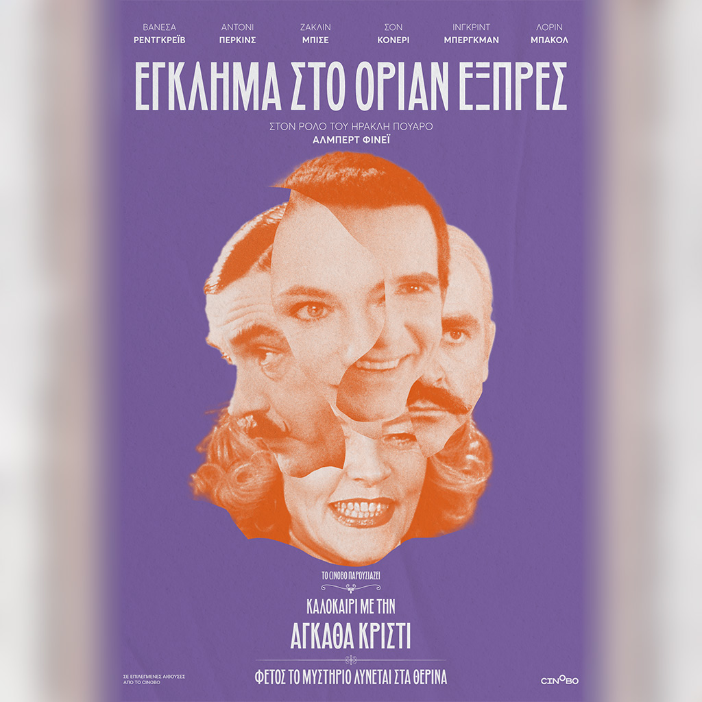 Έγκλημα στο Οριάν Εξπρές - Από 17 Αυγούστου στους κινηματογράφους σε επανέκδοση από το Cinobo - Digitaltvinfo.gr