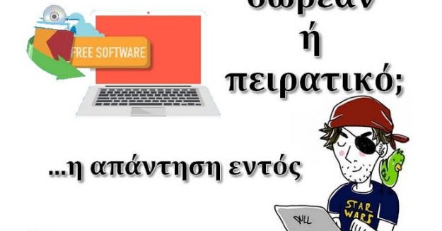 Δωρεάν ή «σπασμένο» λογισμικό;