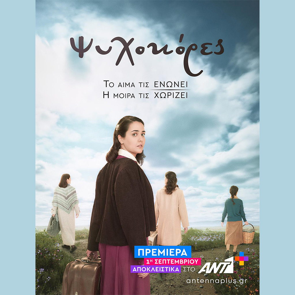 Οι «Ψυχοκόρες» έρχονται την 1η Σεπτεμβρίου αποκλειστικά στο ΑΝΤ1+ - Digitaltvinfo.gr