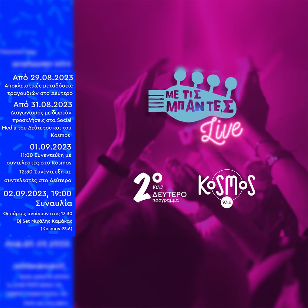 «ME TIΣ ΜΠΑΝΤΕΣ LIVE» παρέα με το Δεύτερο και το Κosmos - Digitaltvinfo.gr