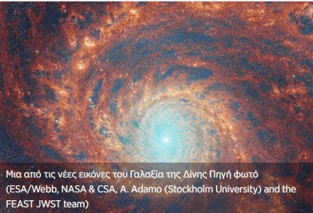 Ο εντυπωσιακός Γαλαξίας της Δίνης στο μικροσκόπιο του James Webb (βίντεο)