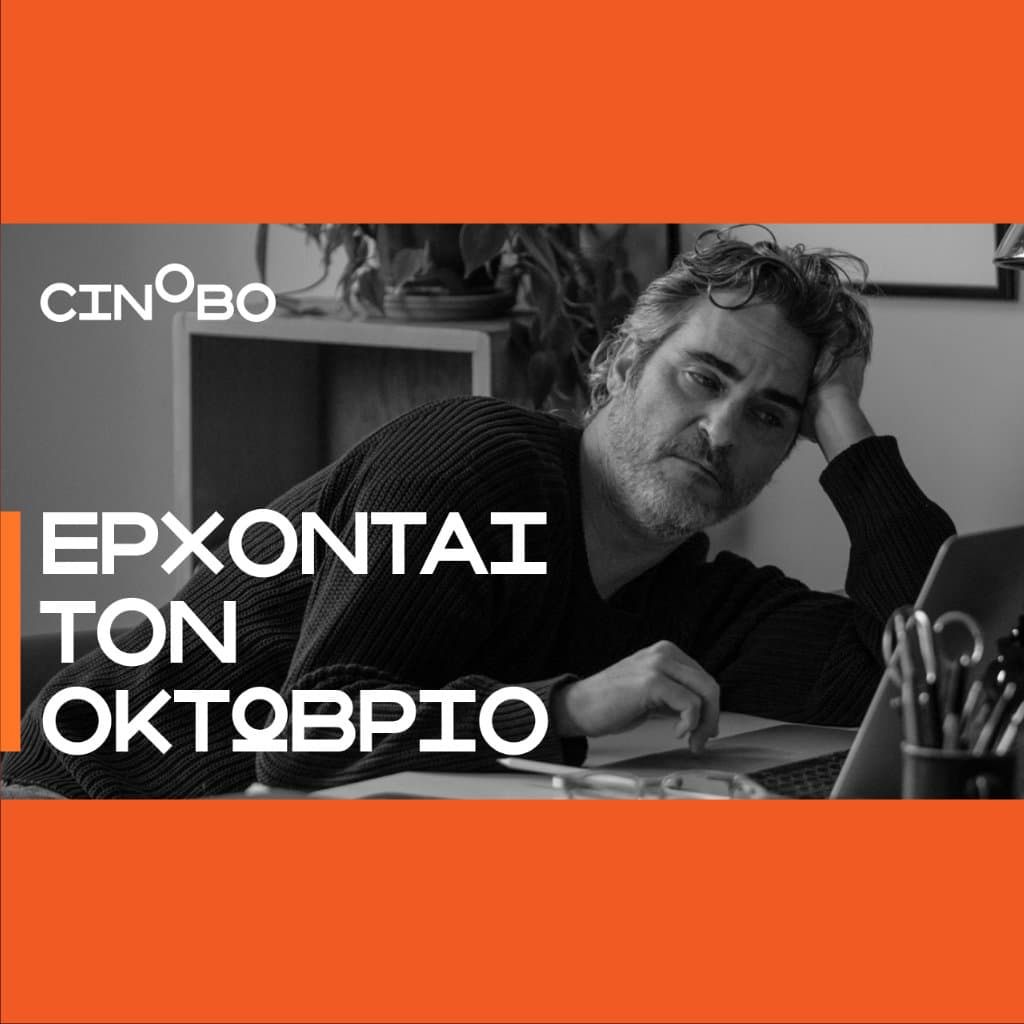 Πρεμιέρες, σειρές και φεστιβάλ έρχονται τον Οκτώβριο στο Cinobo - Digitaltvinfo.gr