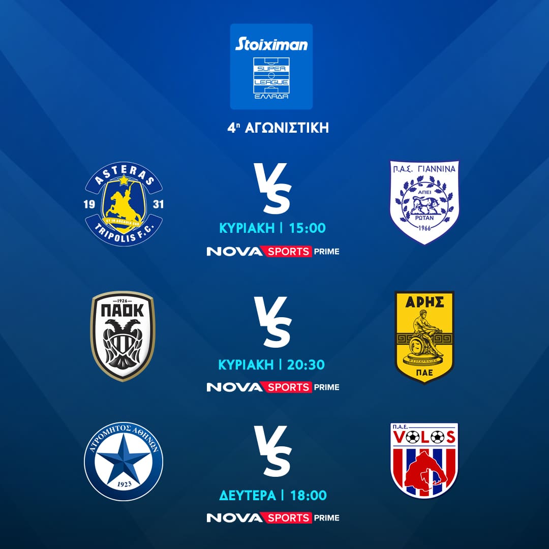 Συναρπαστικό θέαμα με το ντέρμπι ΠΑΟΚ – Άρης, Αστέρας Τρίπολης – ΠΑΣ Γιάννινα, Ατρόμητος – Βόλος ΝΠΣ, όλη η Premier League και Μπάγερν – Λεβερκούζεν στο Novasports! - Digitaltvinfo.gr