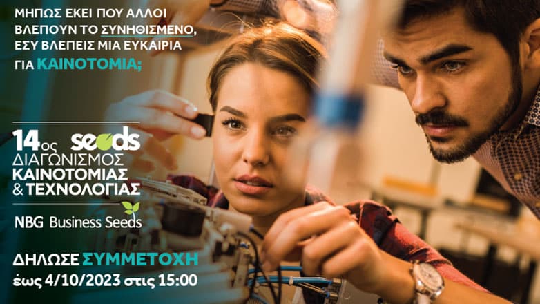 14ος διαγωνισμός καινοτομίας και τεχνολογίας NBG Business Seeds