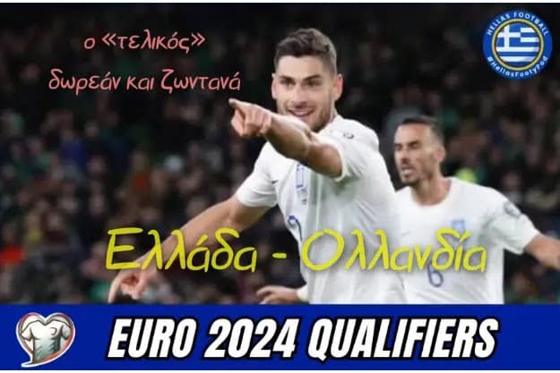 Ολλανδία: Δωρεάν και ζωντανά ο «τελικός» της εθνικής