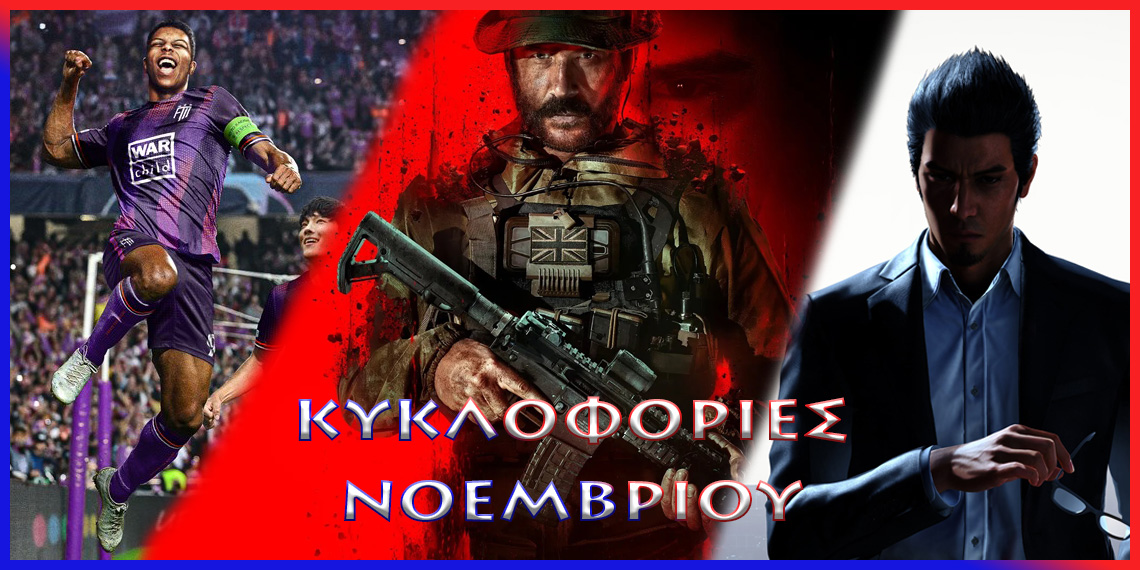 Κυκλοφορίες Νοεμβρίου 2023 [PS5,PS4] - PSaddict.gr