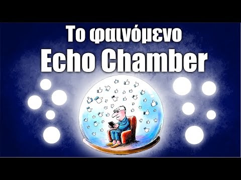 Τι είναι «φαινόμενο Echo Chamber» και πως να το αντιμετωπίσουμε (περιέχει βίντεο)