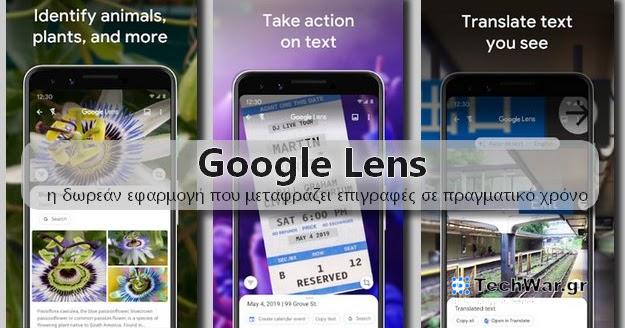 Google Lens - Απίθανη δωρεάν εφαρμογή που μεταφράζει ό,τι βλέπει με την κάμερα