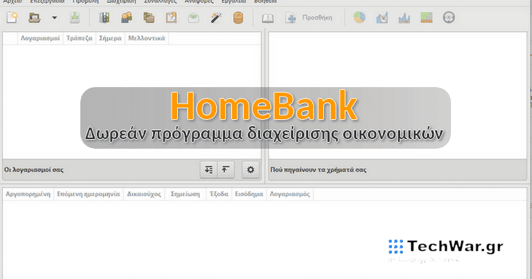 HomeBank - Δωρεάν πρόγραμμα διαχείρισης οικονομικών