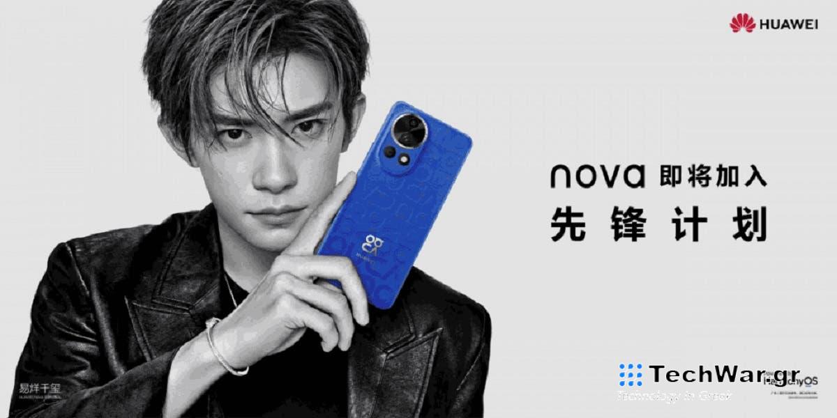 Huawei: Η σειρά Nova 12 κυκλοφορεί στις 26 Δεκεμβρίου

