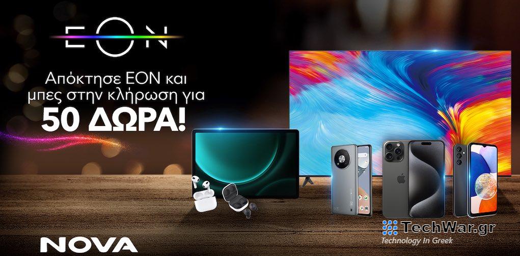 Nova: Μεγάλος Διαγωνισμός! Απόκτησε ΕΟΝ και μπες στην κλήρωση για 50 δώρα τεχνολογίας!