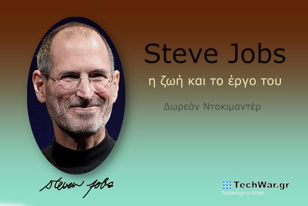 Steve Jobs - Η ζωή και το έργο του (Δωρεάν Ντοκιμαντέρ)