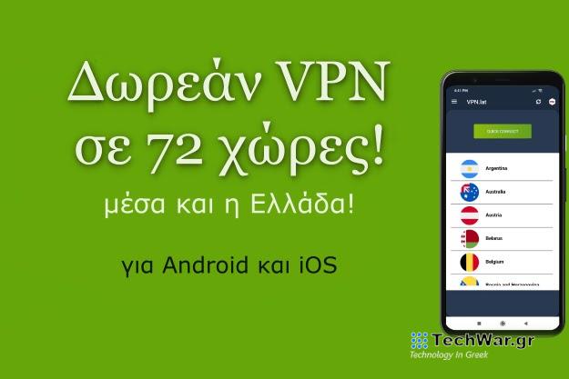 VPN lat - Δωρεάν VPN που έχει σέρβερ Ελλάδας