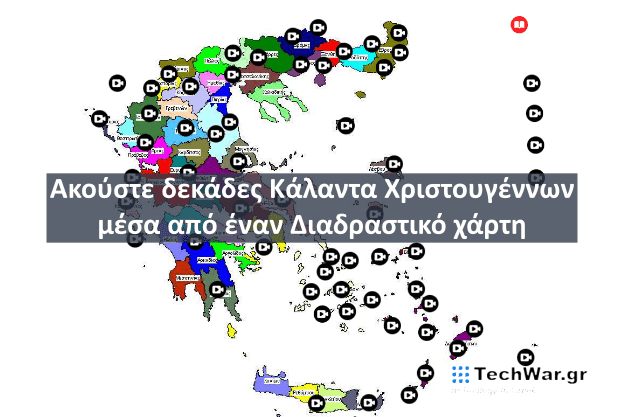 Ακούμε κάλαντα Χριστουγέννων και Πρωτοχρονιάς μέσα από έναν έξυπνο διαδραστικό χάρτη