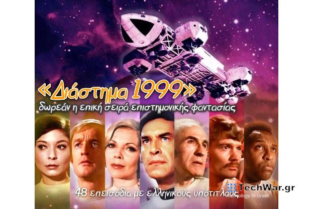 «Διάστημα 1999» - Δωρεάν τηλεοπτική σειρά επιστημονικής φαντασίας