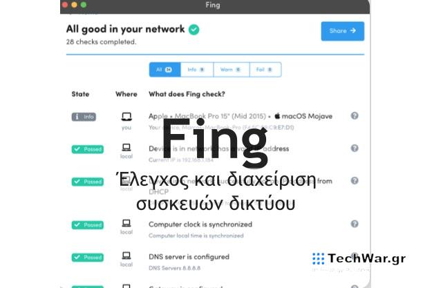 Δωρεάν εργαλείο ελέγχου συσκευών δικτύου